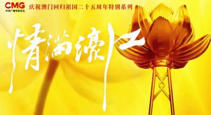 祖国与澳门同呼吸、共命运，共同创造美好未来！-东莞超纯水设备-超纯水设备厂家