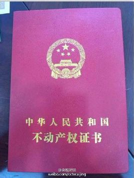 国土部发布统一版的不动产权证书